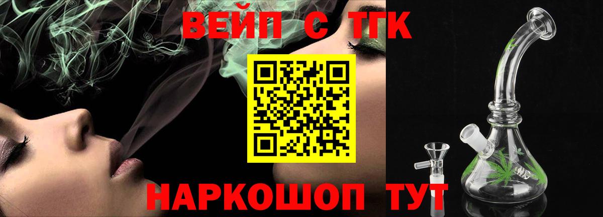 ТГК вейп  Вход с VPN  купить   Усолье-Сибирское 